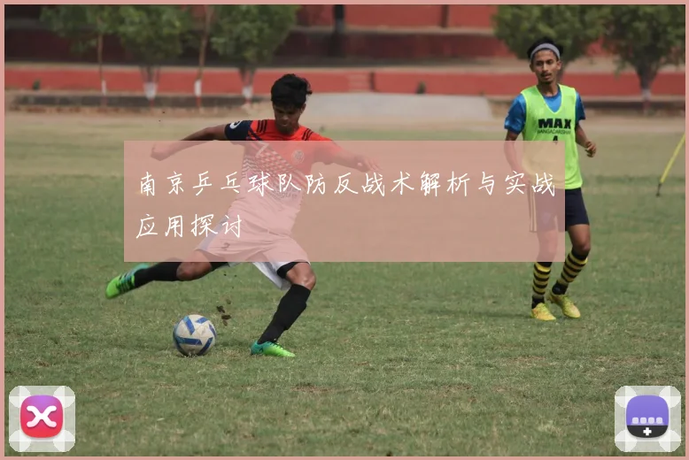 南京乒乓球队防反战术解析与实战应用探讨