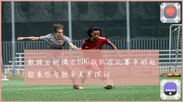 数据分析揭示EDG战队在比赛中的经验表现与胜率关系探讨