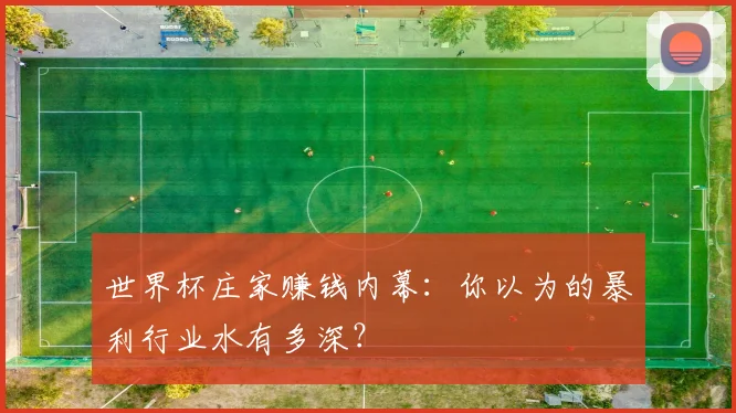 世界杯庄家赚钱内幕:你以为的暴利行业水有多深?