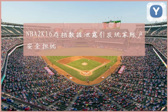 NBA2K16存档数据泄露引发玩家账户安全担忧
