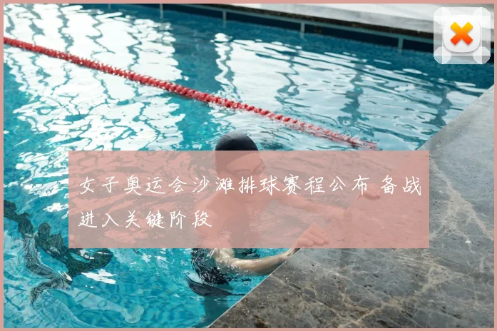 女子奥运会沙滩排球赛程公布 备战进入关键阶段