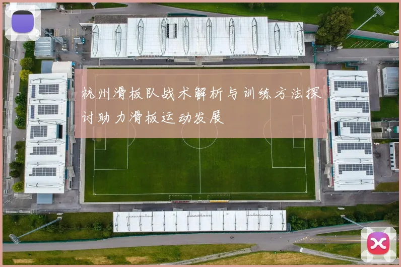 杭州滑板队战术解析与训练方法探讨助力滑板运动发展
