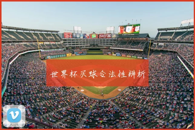 世界杯买球合法性辨析