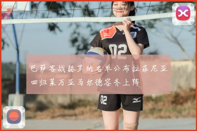 巴萨客战赫罗纳名单公布拉菲尼亚回归莱万亚马尔德容齐上阵