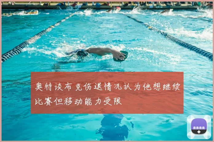 奥特谈布克伤退情况认为他想继续比赛但移动能力受限