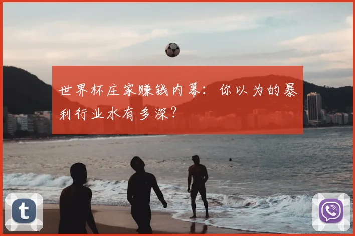 世界杯庄家赚钱内幕:你以为的暴利行业水有多深?
