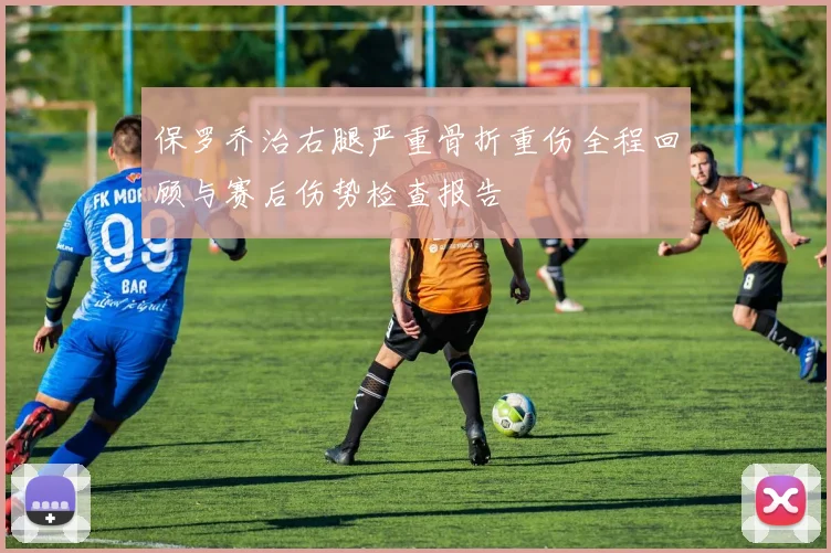 保罗乔治右腿严重骨折重伤全程回顾与赛后伤势检查报告