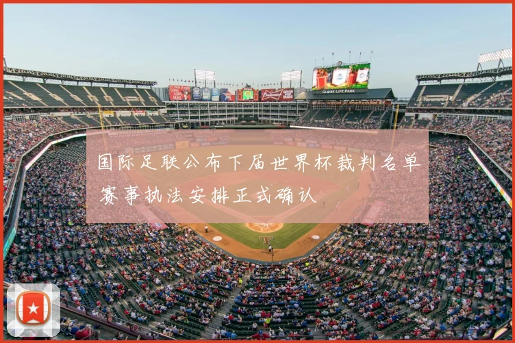 国际足联公布下届世界杯裁判名单 赛事执法安排正式确认