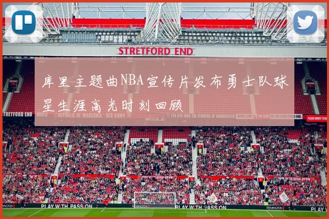 库里主题曲NBA宣传片发布勇士队球星生涯高光时刻回顾