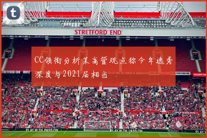 CC领衔分析某高管观点称今年选秀深度与2021届相当