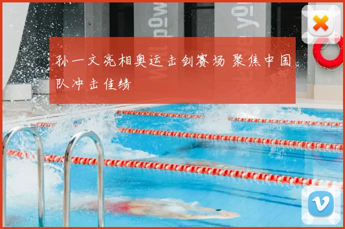 孙一文亮相奥运击剑赛场 聚焦中国队冲击佳绩