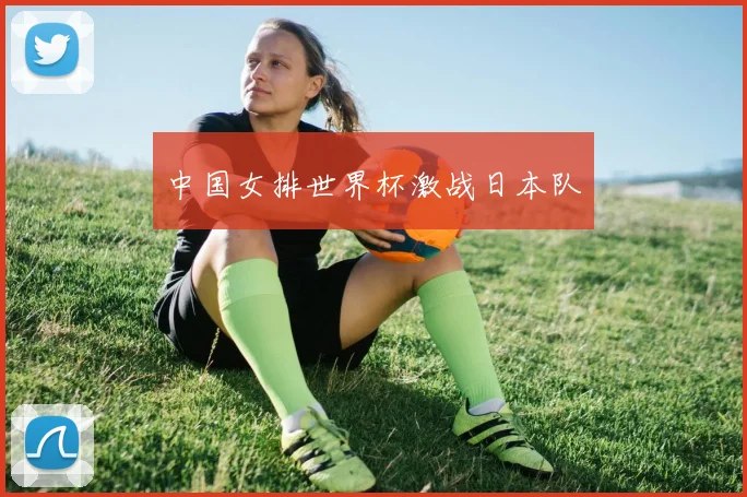 中国女排世界杯激战日本队