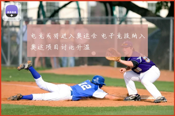 电竞或将进入奥运会 电子竞技纳入奥运项目讨论升温