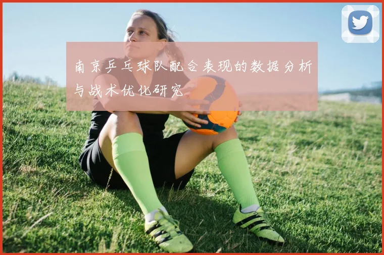 南京乒乓球队配合表现的数据分析与战术优化研究