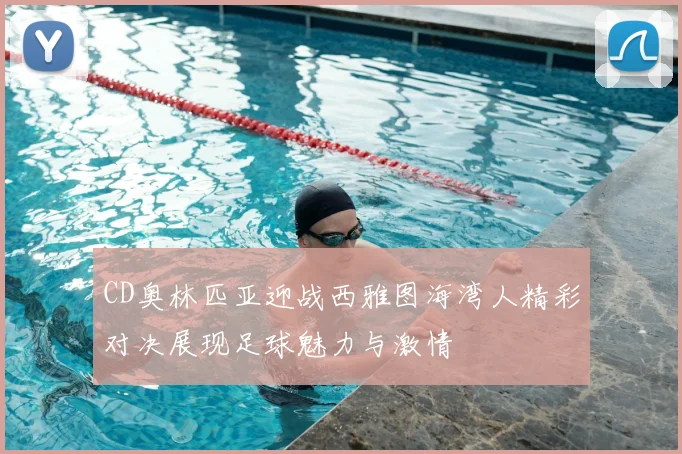 CD奥林匹亚迎战西雅图海湾人精彩对决展现足球魅力与激情
