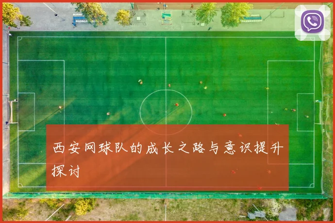 西安网球队的成长之路与意识提升探讨