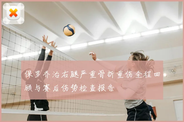 保罗乔治右腿严重骨折重伤全程回顾与赛后伤势检查报告