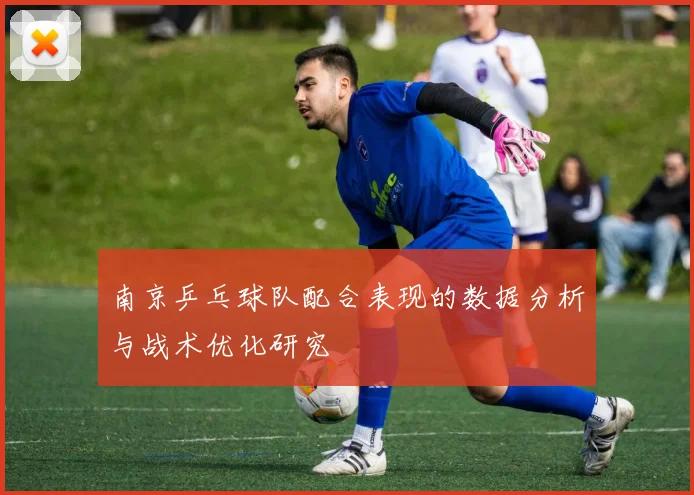 南京乒乓球队配合表现的数据分析与战术优化研究