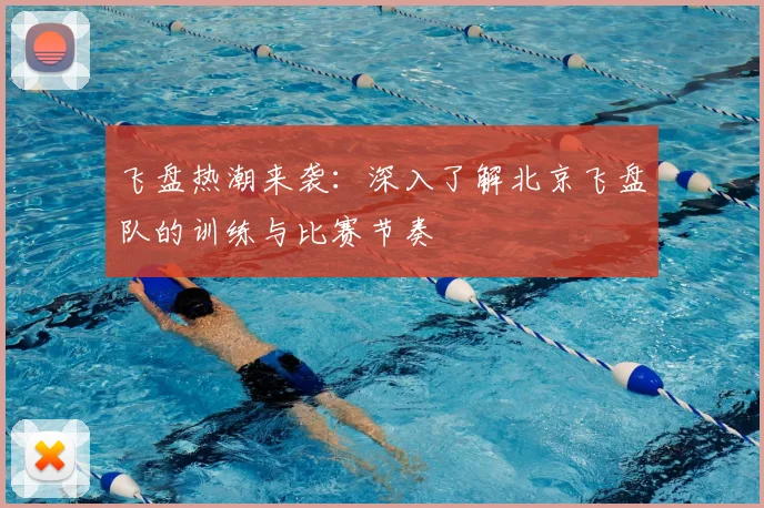 飞盘热潮来袭:深入了解北京飞盘队的训练与比赛节奏