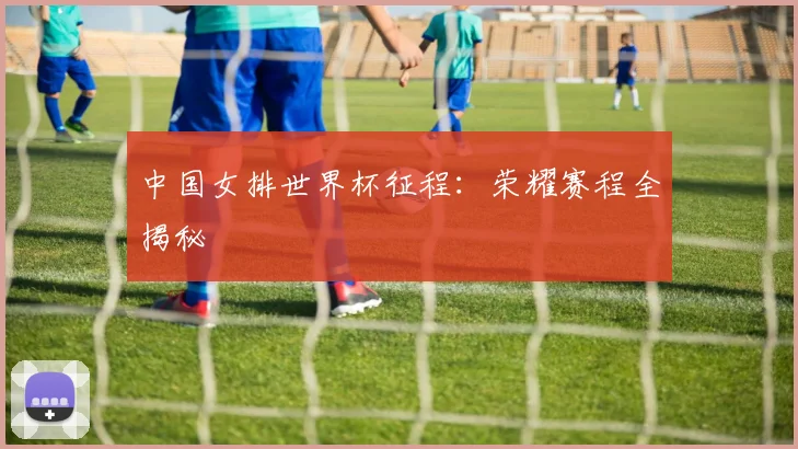中国女排世界杯征程:荣耀赛程全揭秘