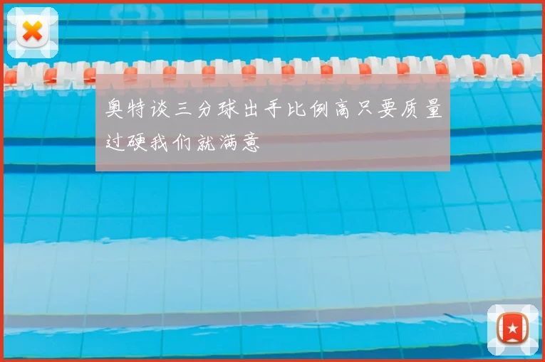 奥特谈三分球出手比例高只要质量过硬我们就满意