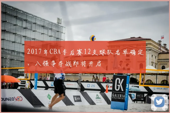2017年CBA季后赛12支球队名单确定,八强争夺战即将开启