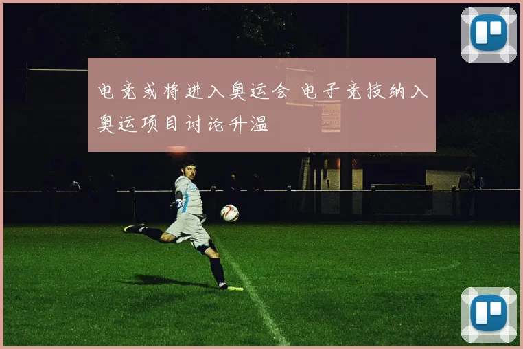 电竞或将进入奥运会 电子竞技纳入奥运项目讨论升温