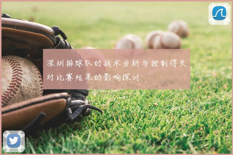 深圳排球队的战术分析与控制得失对比赛结果的影响探讨