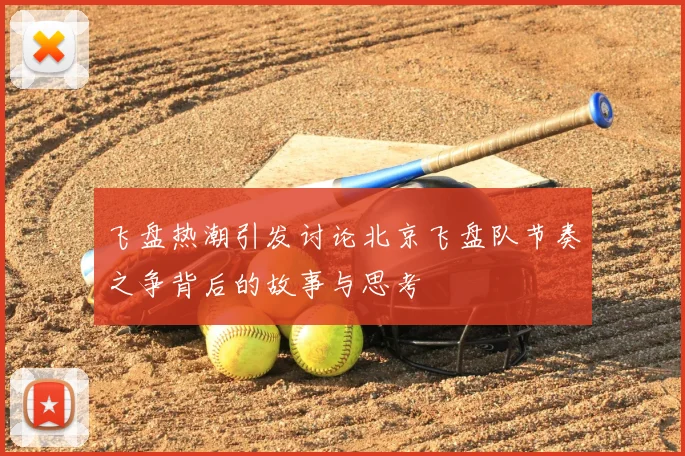 飞盘热潮引发讨论北京飞盘队节奏之争背后的故事与思考