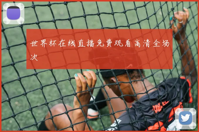 世界杯在线直播免费观看高清全场次