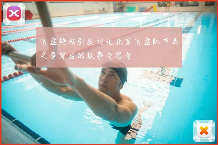 飞盘热潮引发讨论北京飞盘队节奏之争背后的故事与思考