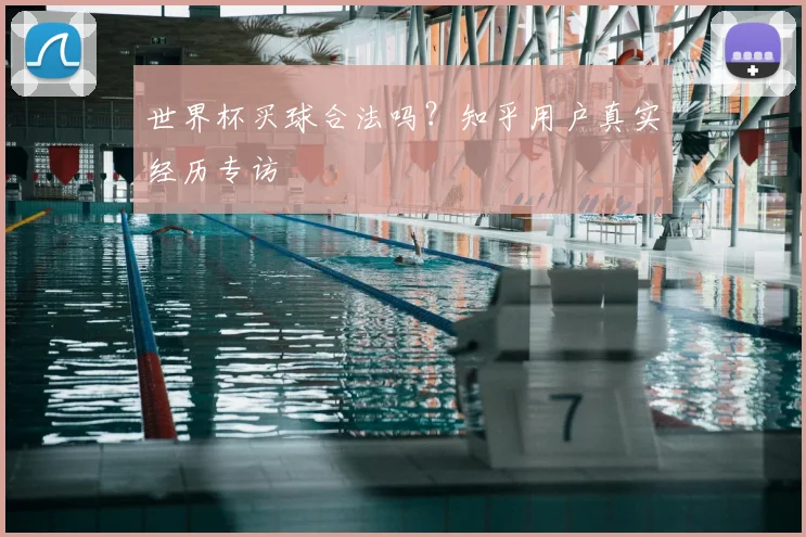 世界杯买球合法吗？知乎用户真实经历专访