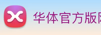 华体官方版网站 Logo